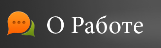 О работе - Отзывы. Черный список работодателей